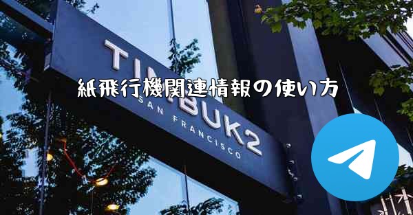 紙飛行機関連情報の使い方