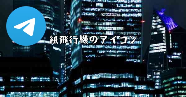 紙飛行機のアイコン
