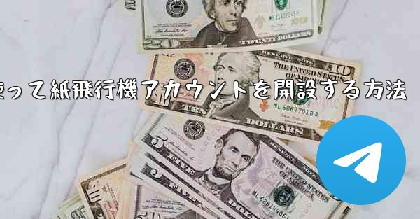 携帯電話番号を使って紙飛行機アカウントを開設する方法