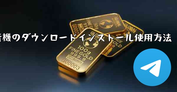 紙飛行機のダウンロードインストール使用方法