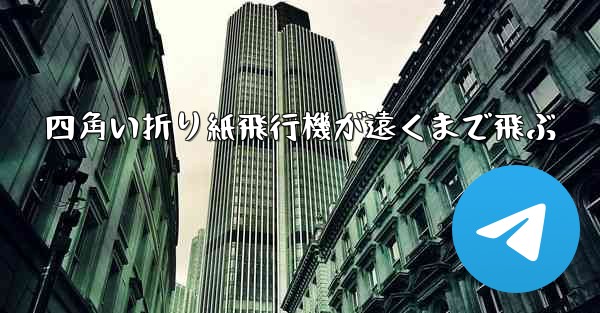四角い折り紙飛行機が遠くまで飛ぶ