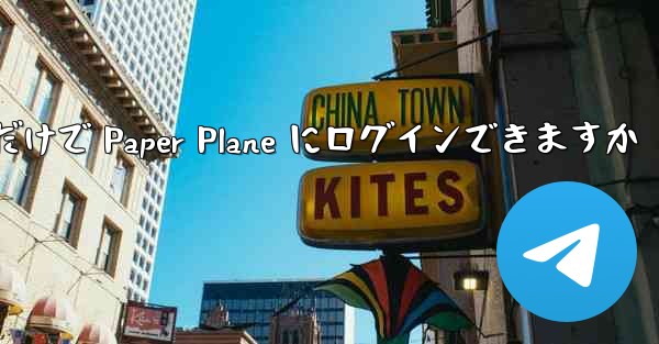 携帯電話番号だけで Paper Plane にログインできますか