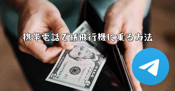 <b>携帯電話で紙飛行機に乗る方法</b>