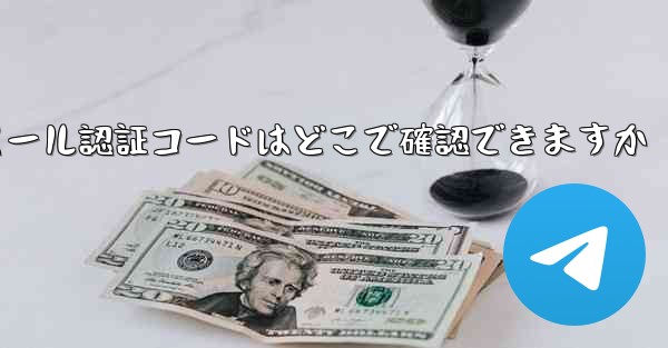 Paper Plane のメール認証コードはどこで確認できますか