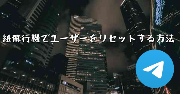 紙飛行機でユーザーをリセットする方法