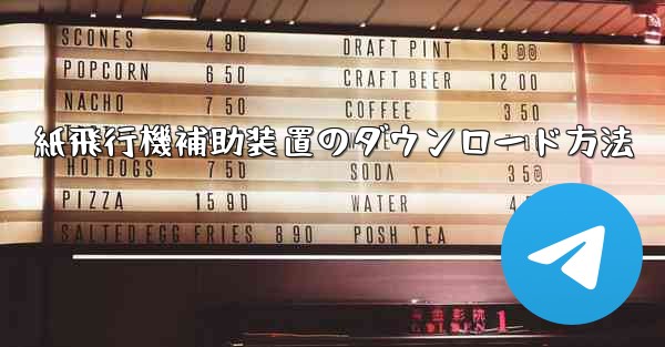 紙飛行機補助装置のダウンロード方法