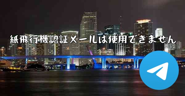 紙飛行機認証メールは使用できません