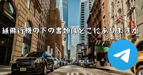 紙飛行機の下の書類はどこにありますか