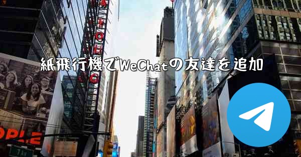 紙飛行機でWeChatの友達を追加