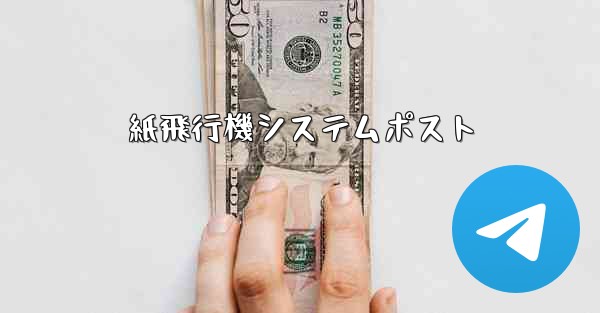 紙飛行機システムポスト