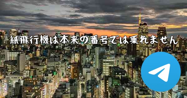 紙飛行機は本来の番号では乗れません