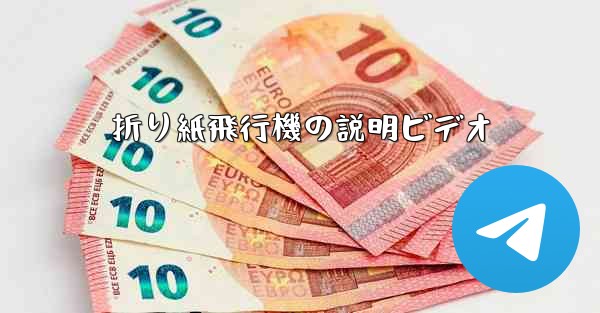 折り紙飛行機の説明ビデオ