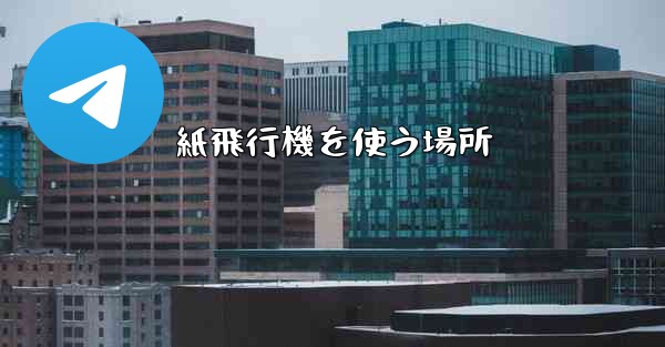 紙飛行機を使う場所