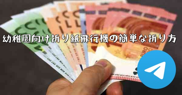 幼稚園向け折り紙飛行機の簡単な折り方