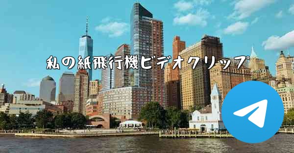 私の紙飛行機ビデオクリップ