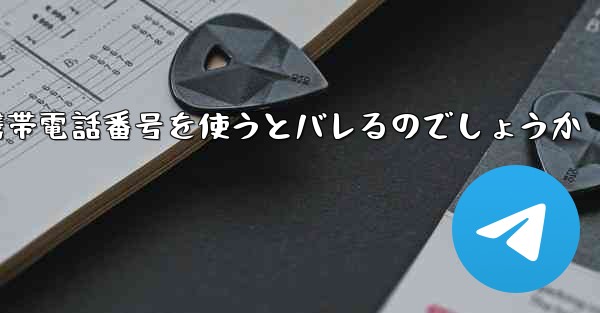 Paper Planeは海外の携帯電話番号を使うとバレるのでしょうか