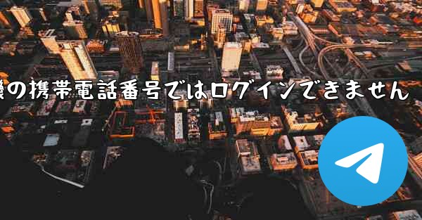 紙飛行機の携帯電話番号ではログインできません