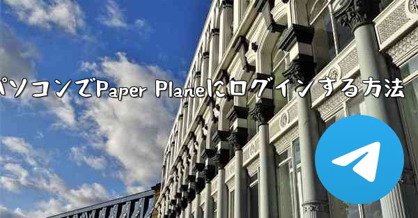 携帯電話からパソコンでPaper Planeにログインする方法