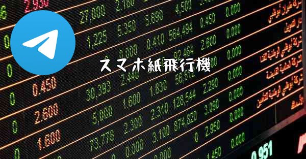 スマホ紙飛行機