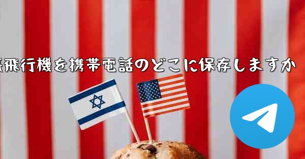 紙飛行機を携帯電話のどこに保存しますか