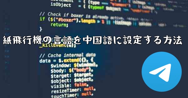 紙飛行機の言語を中国語に設定する方法