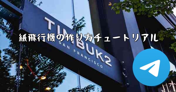 紙飛行機の作り方チュートリアル