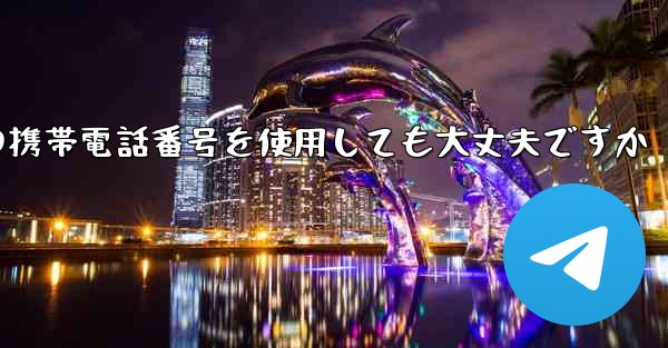 紙飛行機に中国の携帯電話番号を使用しても大丈夫ですか