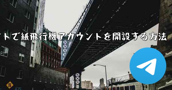 Douyinアカウントで紙飛行機アカウントを開設する方法