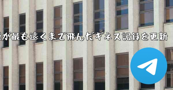 折り紙飛行機が最も遠くまで飛んだギネス記録を更新