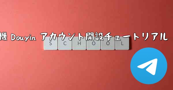 紙飛行機 Douyin アカウント開設チュートリアル