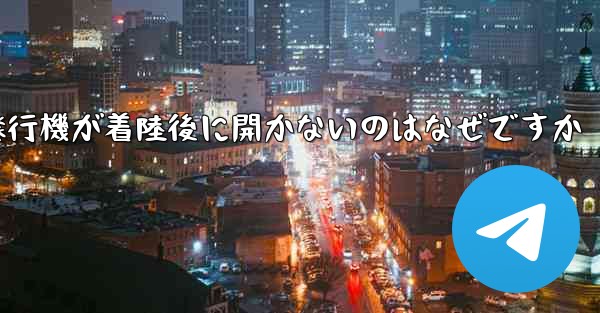 紙飛行機が着陸後に開かないのはなぜですか