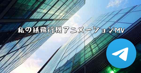 私の紙飛行機アニメーションMV