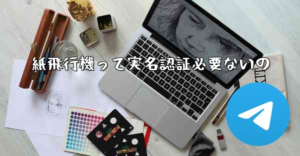 紙飛行機って実名認証必要ないの