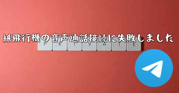 紙飛行機の音声通話接続に失敗しました
