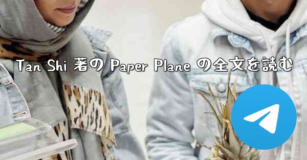 Tan Shi 著の Paper Plane の全文を読む