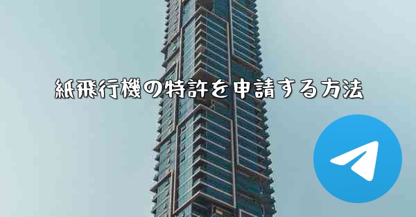 <b>紙飛行機の特許を申請する方法</b>