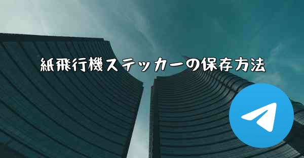 紙飛行機ステッカーの保存方法