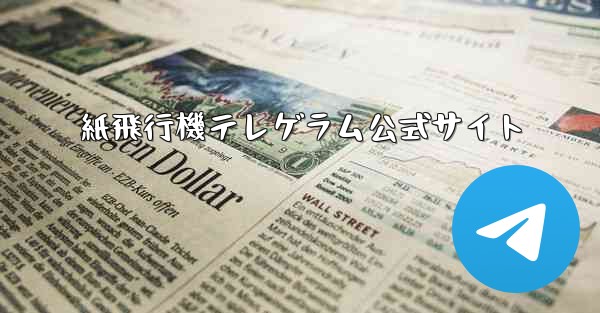 紙飛行機テレゲラム公式サイト