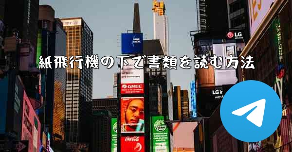 紙飛行機の下で書類を読む方法