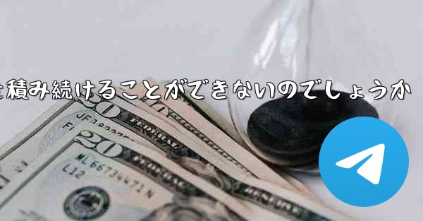 なぜ紙飛行機に乗って荷物を積み続けることができないのでしょうか