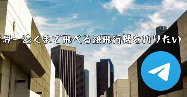 世界一遠くまで飛べる紙飛行機を折りたい