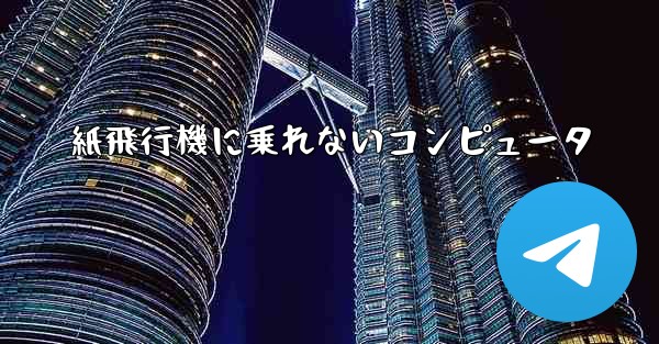 紙飛行機に乗れないコンピュータ