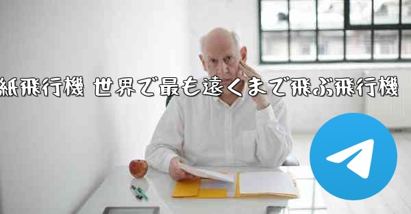 折り紙飛行機 世界で最も遠くまで飛ぶ飛行機