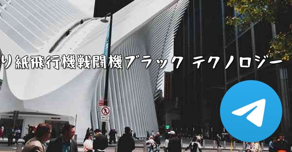 折り紙飛行機戦闘機ブラック テクノロジー