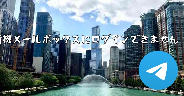 紙飛行機メールボックスにログインできません