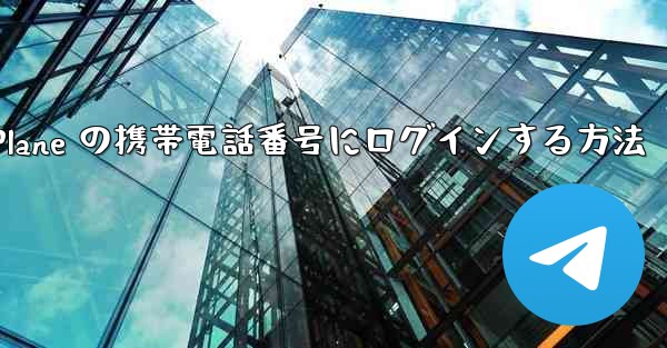米国で Paper Plane の携帯電話番号にログインする方法