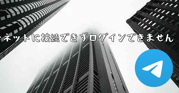 紙飛行機はインターネットに接続できずログインできません