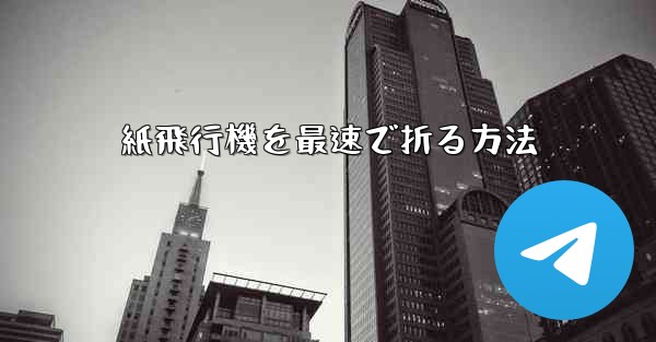 紙飛行機を最速で折る方法