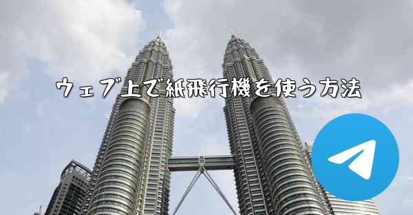 ウェブ上で紙飛行機を使う方法