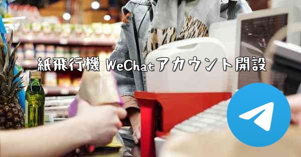 紙飛行機 WeChatアカウント開設